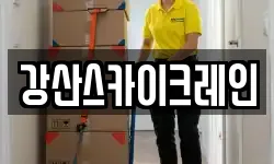 강산스카이크레인