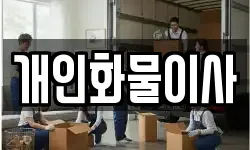 개인화물이사