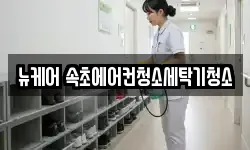 뉴케어 속초에어컨청소세탁기청소