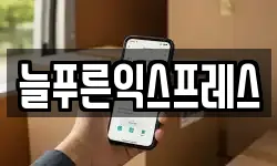늘푸른익스프레스