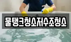 물탱크청소저수조청소