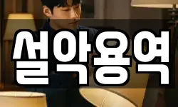설악용역