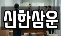 신한삼운