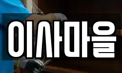 이사마을