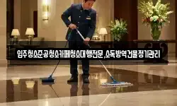 입주청소준공청소카페청소대행전문,소독방역건물정기관리