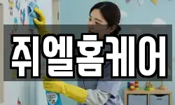 쥐엘홈케어