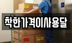착한가격이사용달
