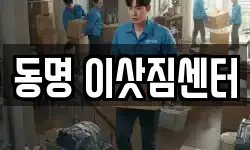 강원 속초시 동명동 이사,용달이사,포장이사,원룸이사,보관이사