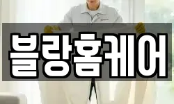 블랑홈케어