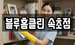 블루홈클린 속초점
