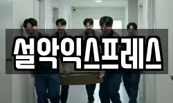 설악익스프레스