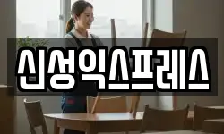 신성익스프레스