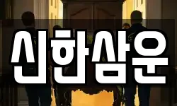 신한삼운