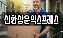 신한상운익스프레스