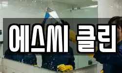 에스씨 클린
