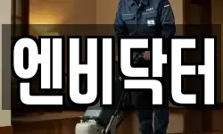 엔비닥터