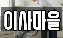 이사마을