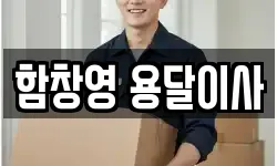 함창영 용달이사