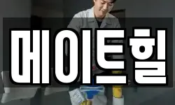 메이트힐