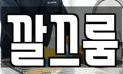 깔끄룸