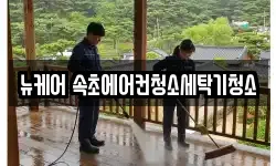 뉴케어 속초에어컨청소세탁기청소