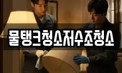 물탱크청소저수조청소
