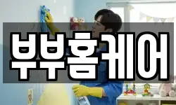 부부홈케어