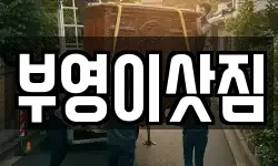 강원 속초시 설악동 이사,용달이사,포장이사,원룸이사,보관이사
