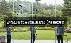 입주청소,이사청소,준공청소,아파트청소-3A클린종합환경