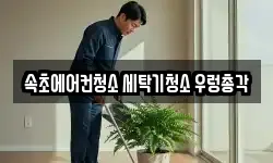 속초에어컨청소 세탁기청소 우렁총각