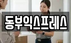동부익스프레스