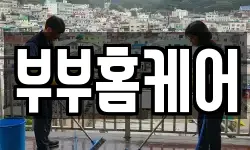 부부홈케어