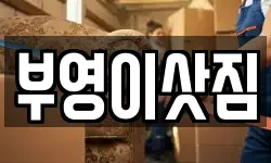 강원 속초시 영랑동 이사,용달이사,포장이사,원룸이사,보관이사