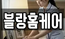 블랑홈케어