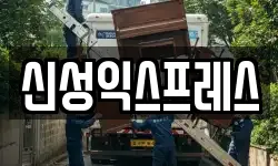 신성익스프레스