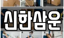 신한삼운