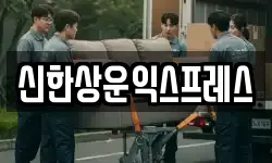 신한상운익스프레스