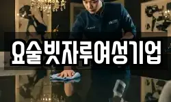 요술빗자루여성기업