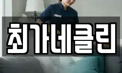 최가네클린