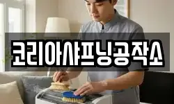 코리아샤프닝공작소