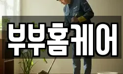 부부홈케어