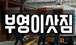 강원 속초시 장사동 이사,용달이사,포장이사,원룸이사,보관이사