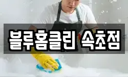 블루홈클린 속초점