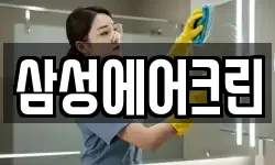 삼성에어크린