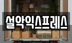 설악익스프레스