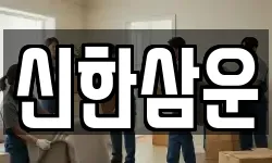 신한삼운