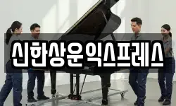 신한상운익스프레스
