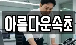 강원 속초시 장사동 청소,입주청소,사무실청소,에어컨청소