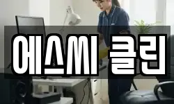 에스씨 클린