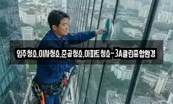입주청소,이사청소,준공청소,아파트청소-3A클린종합환경